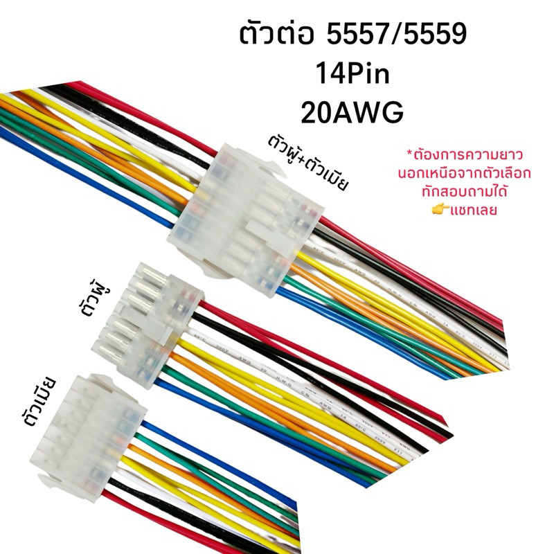 Housing Connector ตัวต่อสายไฟ 5557/5559 14pin