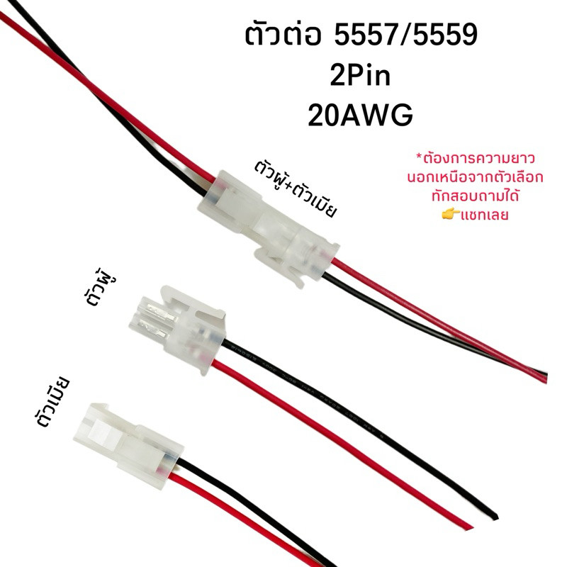 Housing Connector ตัวต่อสายไฟ 5557/5559 2Pin