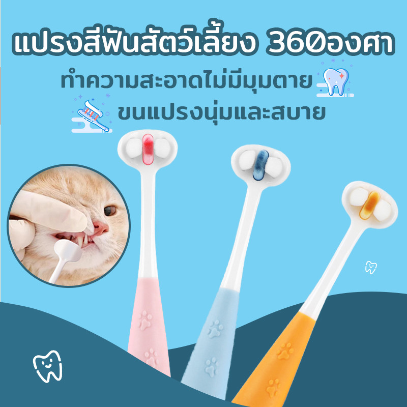 🌵 แปรงสีฟันสัตว์เลี้ยง 360องศา หัวแปรง ขนนุ่ม อ่อนโยนต่อเหงือกและฟัน แปรงสีฟันหมาและแมว 🌵