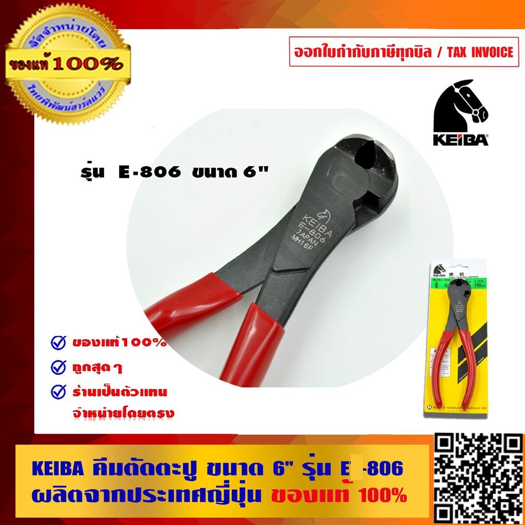 KEIBA คีมตัดตะปู ขนาด 6 นิ้ว รุ่น E-806 ผลิตจากประเทศญี่ปุ่น ของแท้100%