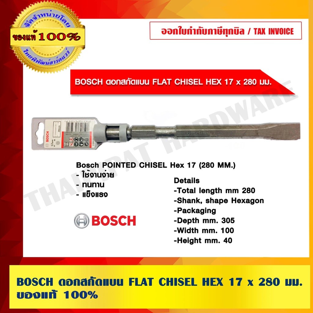 BOSCH ดอกสกัดแบน FLAT CHISEL HEX 17x280 มม. ของแท้ 100% ร้านเป็นตัวแทนจำหน่ายและศูนย์บริการ Bosch โดยตรง