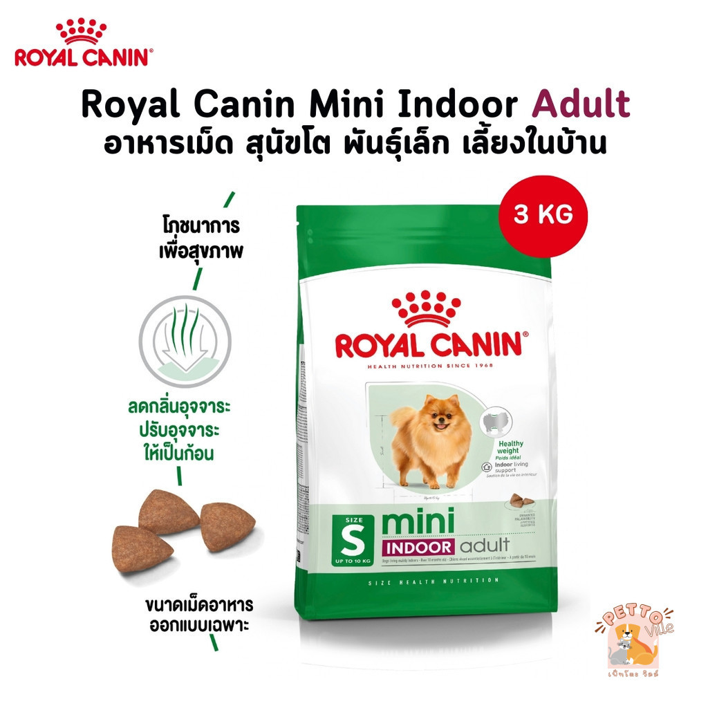 Royal Canin Mini Indoor Adult อาหารเม็ด สุนัขโต พันธุ์เล็ก เลี้ยงในบ้าน ขนาด 3 Kg