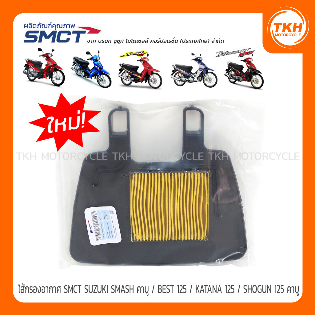 ไส้กรองอากาศ SMCT SUZUKI SMASH (คาบู) / BEST 125 / KATANA 125 / SHOGUN 125 (คาบู)