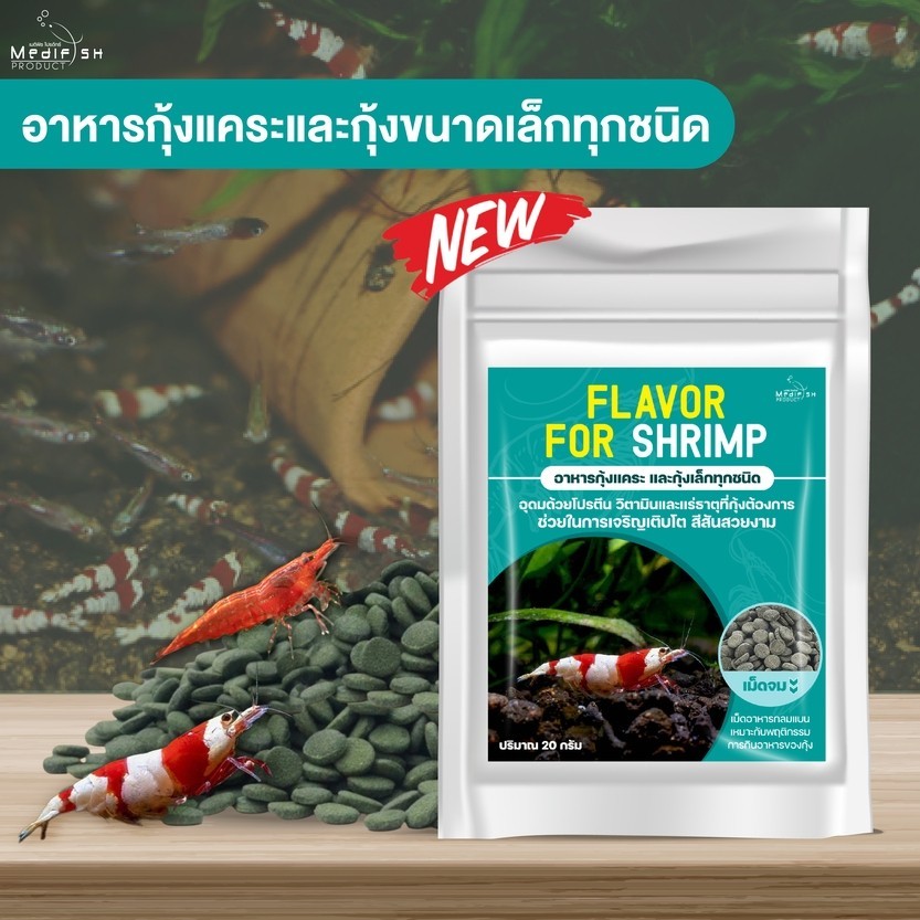 Flavor For Shrimp อาหารกุ้งแคระ หรือ กุ้งขนาดเล็กทุกชนิด ปริมาณ 20g. เม็ดอาหารจมแบน เหมาะกับ พฤติกรรมการกินอาหารของกุ้ง