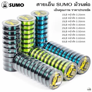 สายเอ็น SUMO ซูโม่ ม้วนต่อ 100เมตร/ม้วน คุณภาพดี ราคาประหยัด