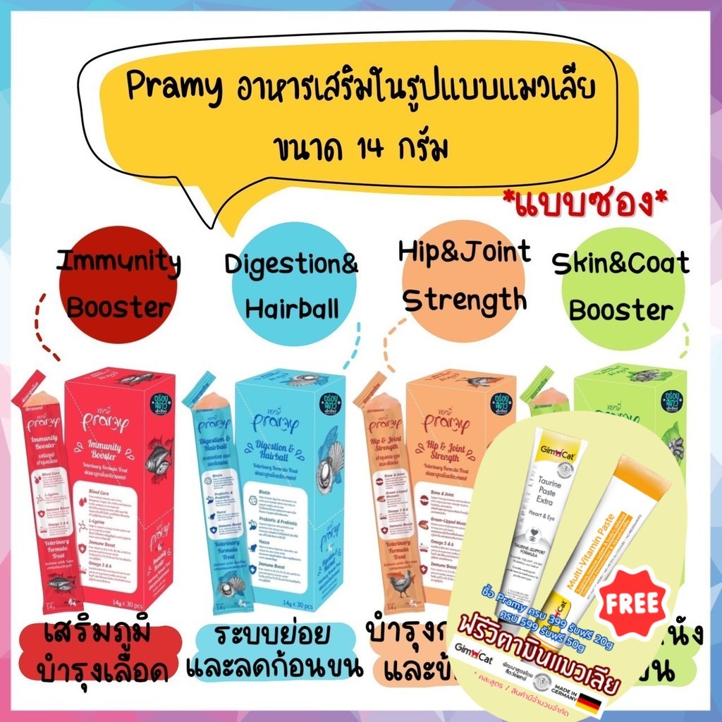 10 ซอง/20 ซอง/ยกกล่อง Pramy ขนมแมวเลีย บำรุงสุขภาพ มีทั้งหมด 4 สูตร ขนาด 14 กรัม