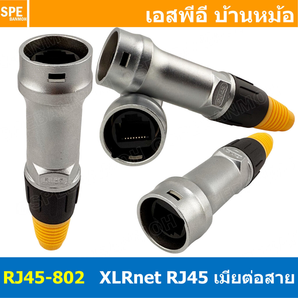 [ 1 ชิ้น ] RJ45-802 RJ45 ตัวเมีย Female XLR net RJ45 Female Connector ปลั๊กแลนด์ เมียต่อสาย RJ45 Con