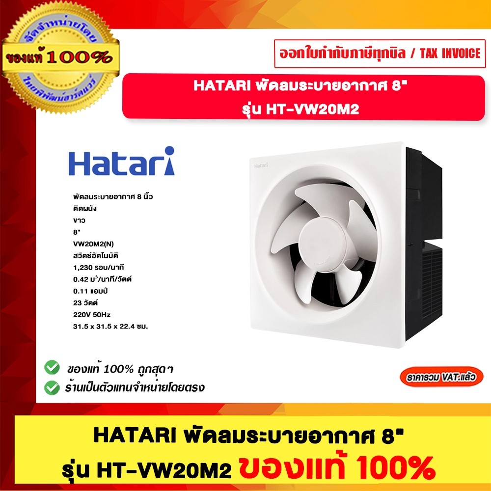 HATARI พัดลมระบายอากาศ 8" รุ่น HT-VW20M2 ของแท้100%