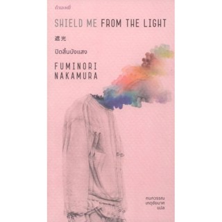 ปิดสิ้นบังแสง : Shield Me from the Light / FUMINORI NAKAMURA