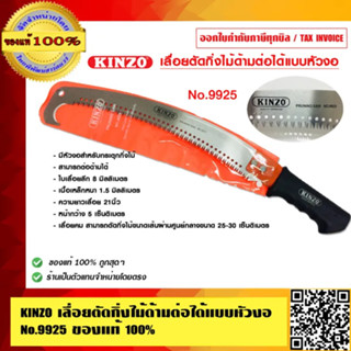 KINZO เลื่อยตัดกิ่งไม้ฟันพิเศษ ด้ามต่อได้แบบหัวงอ No.9925 ขอ…