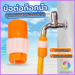 EC. ข้อต่อก๊อกน้ำ ข้อต่อสายยาง แบบพลาสติก water pipe connector