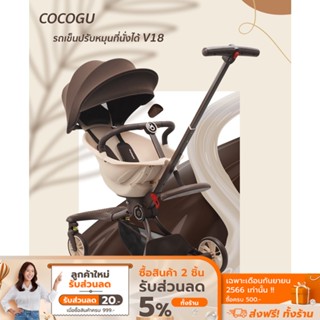 [ส่งฟรี] COCOGU รถเข็นปรับหมุนที่นั่งได้ พร้อมปรับเอนได้ถึง 5 ระดับ รุ่น V18