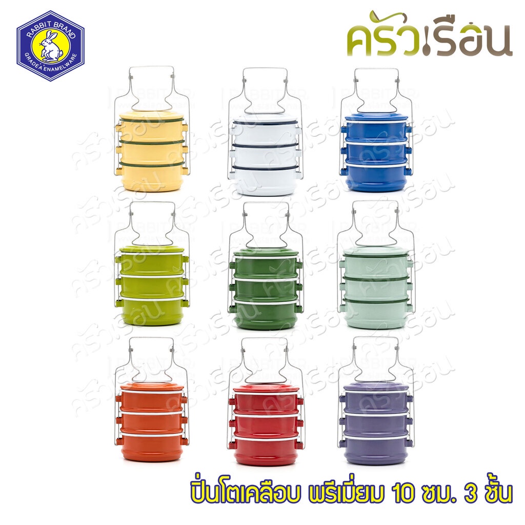 Rabbit Brand ปิ่นโตเคลือบ 10 ซม. 3 ชั้น ตรากระต่าย มี 9 สีใให้เลือก ราคาต่อเถา