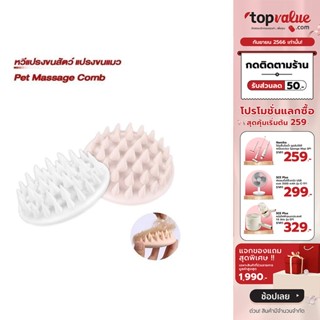 Petkit Pet Massage Comb หวีแปรงขนสัตว์ แปรงขนแมว