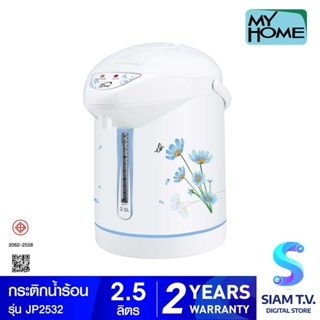 MY HOME กระติกน้ำร้อน  2.5 ลิตร รุ่น JP-2532 โดย สยามทีวี by Siam T.V.