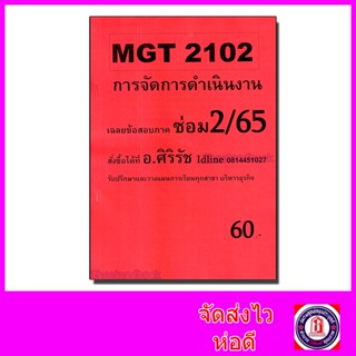 ชีทราม ข้อสอบ MGT2102 การจัดการดำเนินงาน (ข้อสอบปรนัย) Sheetandbook SR0054