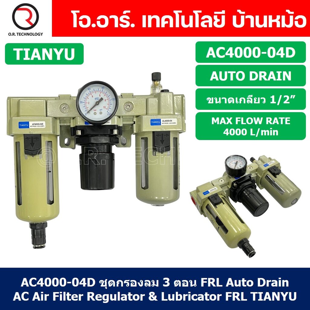 (1ชิ้น) AC4000-04D ชุดกรองลมแบบ 3 ตอน Auto Drain FRL 3 Unit Air Filter, Regulator & Lubricator TIANY