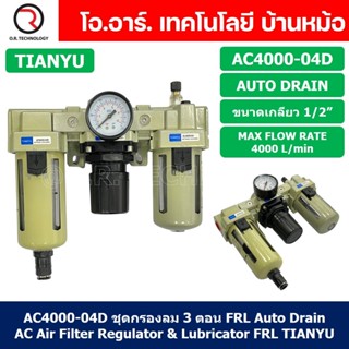 (1ชิ้น) AC4000-04D ชุดกรองลมแบบ 3 ตอน Auto Drain FRL 3 Unit Air Filter, Regulator &amp; Lubricator TIANYU AC (AF+AR+AL) แ...