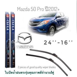 ใบปัดน้ำฝน CLULA เเพ็คคู่ MAZDA BT50 ปี 2012 ขนาด 24-16 จำนวน 1 คู่* ส่งจาก กทม *