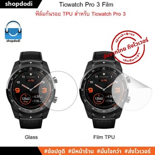 #Shopdodi ฟิล์มกันรอย ฟิล์ม Ticwatch Pro 3 Film ฟิล์มกระจกนิรภัย / ฟิล์มTPU Glass / FilmTPU