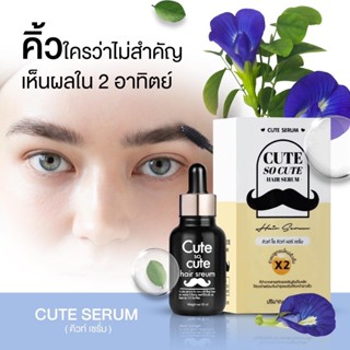 ของแท้💯 คิวท์ เซรั่ม CUTE SERUM คิ้วดกไม่ง้อกรรมพันธุ์ สร้างขนขึ้นใหม่ ปลูกคิ้วให้ดกดำ ปลูกจอน ทาตรงไหนขึ้นตรงนั้น