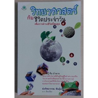 วิทยาศาสตร์กับชีวิตประจำวัน เพื่อการดำรงชีวิตที่สมดุล (หนังสือสภาพ 70%)