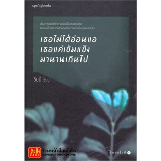 Springbook เธอไม่ได้อ่อนแอ เธอแค่เข้มแข็งมานานเกินไป