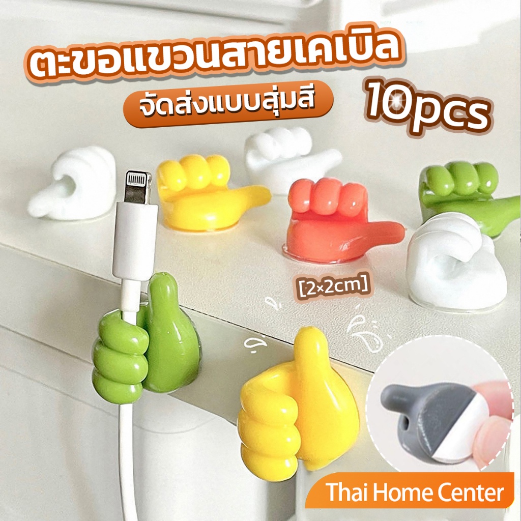 คลิปตะขอแขวนติดผนัง 10 pcs ที่แขวงสายไฟรูปมือ อเนกประสงค์ รูปนิ้วโป้ง จัดส่งแบบคละสี Home Storage Hooks