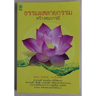 ธรรมะ สลายกรรม สร้างสมบารมี (หนังสือสภาพ 70%)