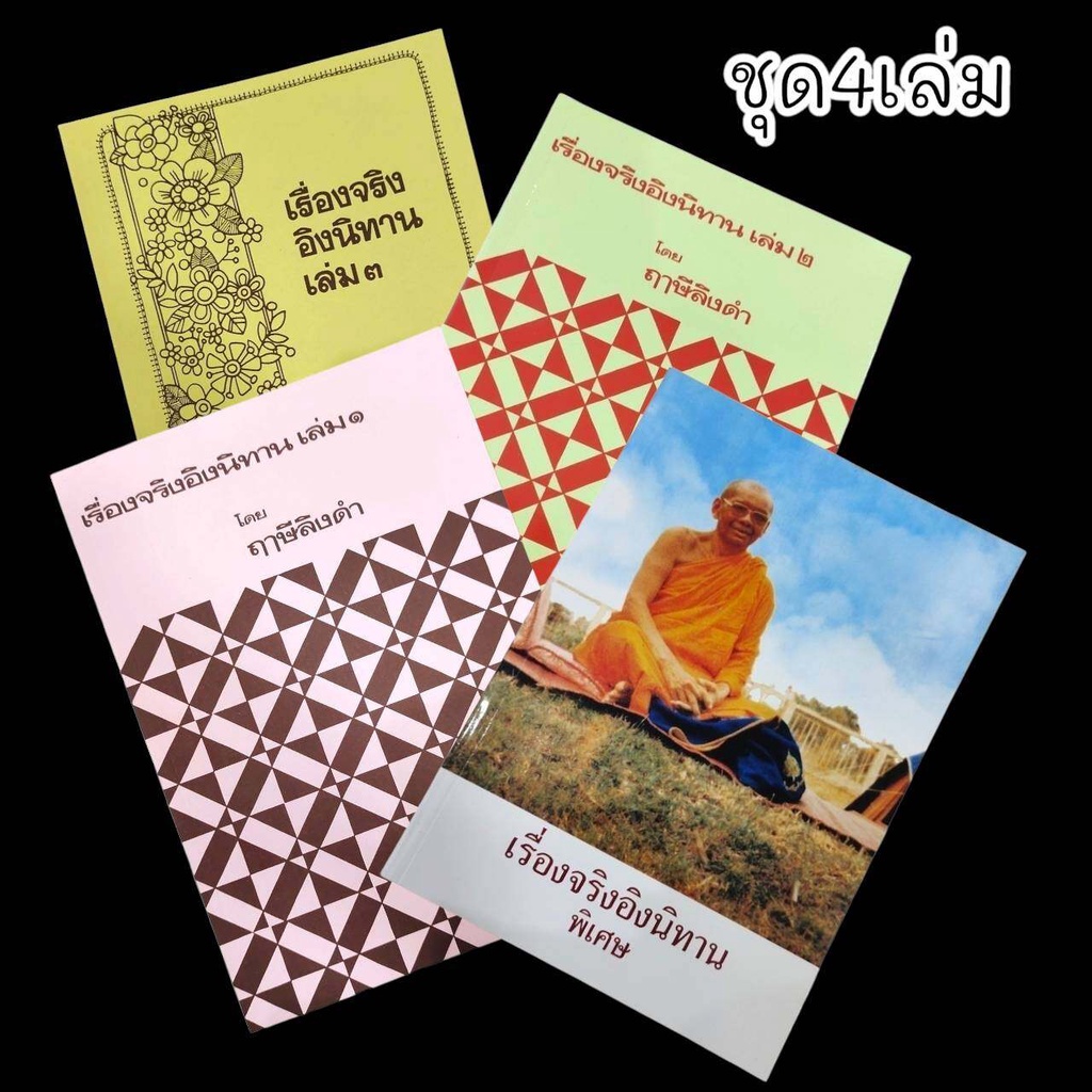 ชุดหนังสือเรื่องจริงอิงนิทาน โดย หลวงพ่อฤาษีลิงดำวัดท่าซุง 1ชุด4เล่ม รวมเรื่องรามอภินิหารเรื่องผีและเทวดาต่างๆ