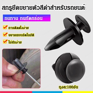 [Ready Stock] สกรูต่อขยายรีเทนเนอร์ สําหรับรถยนต์