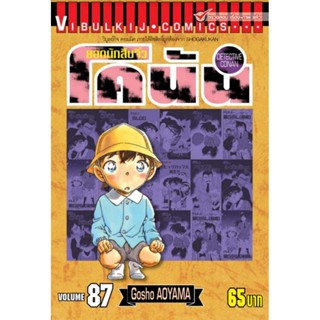 Vibulkij (วิบูลย์กิจ)" ยอดนักสืบจิ๋วโคนัน เล่ม 87 Gosho AOYAMA