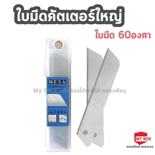 ใบมีดคัตเตอร์เล็ก,ใหญ่0 มีซ่า Mesa 30องศา 60องศา
