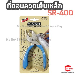 ที่ถอนลวดเย็บกระดาษ MESA SR-100/ SR-400คละสี/ SR-10/ SR15 มีทั้งแบบเหล็กและพลาสติก