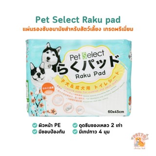 Pet Select Raku Pad แผ่นรองซับสำหรับสัตว์เลี้ยง 2 ขนาด บรรจุ 10-50 ชิ้น