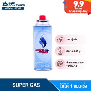 SuperGas แก๊สกระป๋อง น้ำก๊าซ 250 กรัม ไฟแรง ขายส่ง 1 และ 3 ชิ้น ราคาถูก ผ่านการตรวจสอบจากโรงงาน ก๊าซกระป๋อง ซุปเปอร์แก๊ส