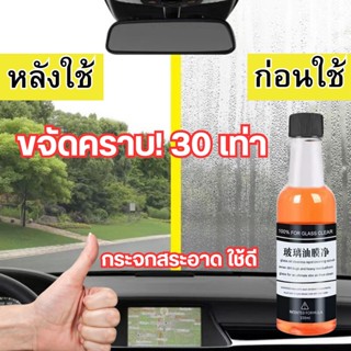 น้ำยาล้างกระจกรถยนต์ สเปรย์เคลือบกระจก น้ำยาขัดกระจก 【150ML】