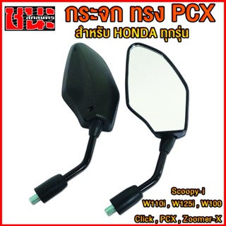 กระจกแต่ง สำหรับรถฮอนด้าทุกรุ่น click , W125i , PCX , W100 , W110i กระจกW110i , เวฟ110i ,  กระจกมองหลัง ทรงPCX