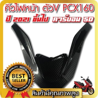 คิ้วไฟหน้า ตัวV PCX160 ตัววี ครอบไฟหน้า PCX 2021 ขึ้นไป เคฟล่าดำ 5D