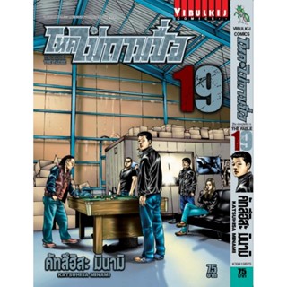 Vibulkij(วิบูลย์กิจ)" โหดไม่ถามชื่อ เล่ม 19 ผู้แต่ง : คัทสึฮิสะ มินามิ