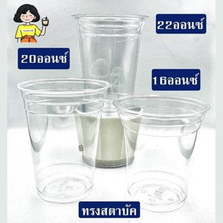 แแก้วทรงสตาบัค (ใสมาก หนาพิเศษ PET ) 16/20/22ออนซ์ (ราคาไม่รวมฝา ) ปาก 98มม.