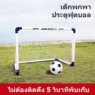 Folding Football Gate พับเก็บได้ ประตูฟุตบอล ประตูฟุตบอลพับได้ ประตูฟุตบอลขนาดเล็ก โกลฟุตบอลพับได้ ตาข่ายฟุตบอลเล็ก