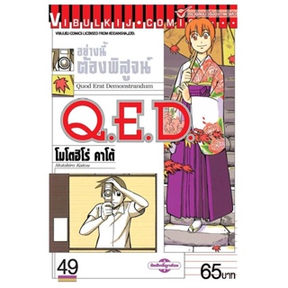 Vibulkij(วิบูลย์กิจ)" เรื่อง: Q.E.D เล่ม: 49 แนวเรื่อง: MYSTERY ผู้แต่ง: MOTOHIRO KATOU