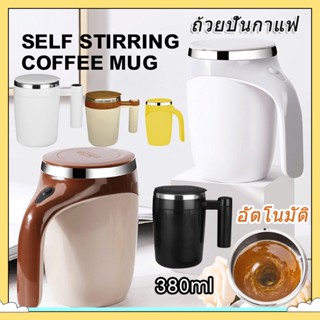 【อัพเกรด】380ml แก้วชงอัตโนมัติ ไม่ต้องคนเอง กดปุ่มชงได้ตลอดเวลา ไม่มีตกตะกอน แก้วชงไร้สาย