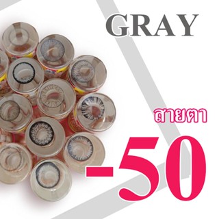 -0.50 เลนส์สายตา เทา เลนส์สี สั้น -50 คอนแทคเลนส์ มินิ / บิ๊กอาย