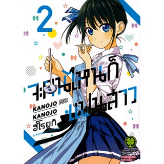 Bundanjai (หนังสือวรรณกรรม) การ์ตูน จะคนไหนก็แฟนสาว เล่ม 2