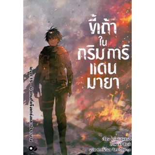 Bundanjai (หนังสือวรรณกรรม) ขี้เถ้าในกริมการ์แดนมายา เล่ม 15