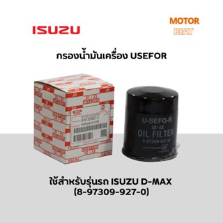 กรองน้ำมันเครื่อง USEFOR รุ่นรถ ISUZU D-MAX ลูกสั้น (8-97309927-0)