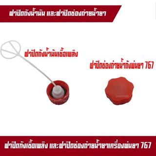 ฝาปิดถังน้ำมันเครื่องพ่นยา 767 ฝาถังน้ำยา ฝาระบายน้ำยา เครื่องพ่นยา เครื่องฉีดยา 767 260 TU26