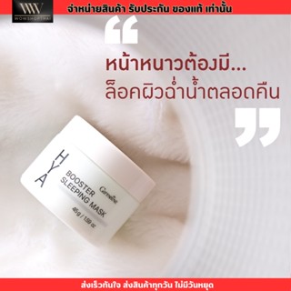 มาส์กหน้านอน กิฟฟารีน ไฮยา บูสเตอร์ สลิปปิ้ง มาสก์ Giffarine Hya Booster Sleeping Mask ฟื้นฟูผิวข้ามคืน [45g.]